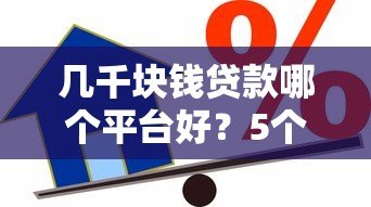 几千块钱贷款哪个平台好？5个靠谱低息平台推荐
