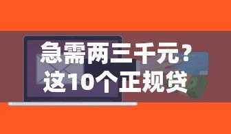急需两三千元？这10个正规贷款平台快速到账