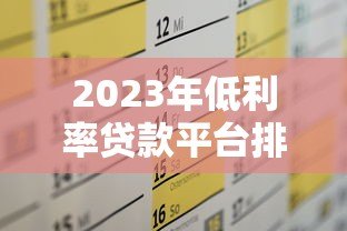 2023年低利率贷款平台排名及申请攻略