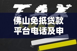 佛山免抵贷款平台电话及申请攻略