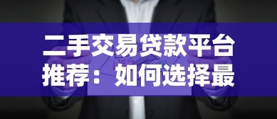 二手交易贷款平台推荐：如何选择最适合的金融方案