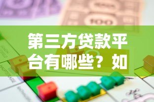 第三方贷款平台有哪些？如何选择安全可靠的借贷渠道