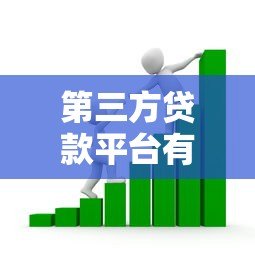 第三方贷款平台有哪些？如何选择安全可靠的借贷渠道