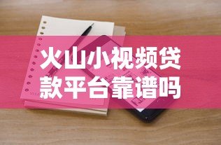 火山小视频贷款平台靠谱吗?实测5大常见渠道 火山小视频贷款平台靠谱吗?实测5大常见渠道
