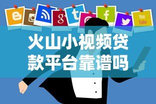 火山小视频贷款平台靠谱吗?实测5大常见渠道 火山小视频贷款平台靠谱吗?实测5大常见渠道