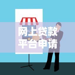 网上贷款平台申请贷款全攻略：步骤详解与避坑指南
