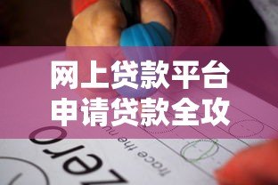 网上贷款平台申请贷款全攻略：步骤详解与避坑指南