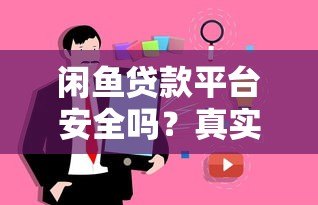 闲鱼贷款平台安全吗？真实风险与用户评价解析