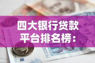 四大银行贷款平台排名榜：哪家最适合你？