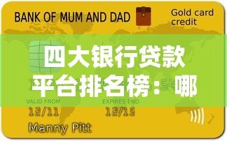 四大银行贷款平台排名榜：哪家最适合你？