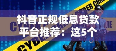 抖音正规低息贷款平台推荐：这5个靠谱选择别错过