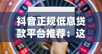 抖音正规低息贷款平台推荐：这5个靠谱选择别错过