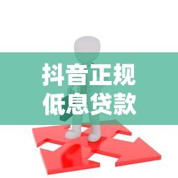 抖音正规低息贷款平台推荐：这5个靠谱选择别错过