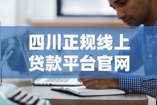 四川正规线上贷款平台官网申请指南及注意事项