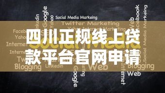 四川正规线上贷款平台官网申请指南及注意事项
