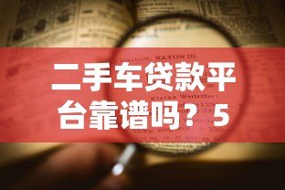 二手车贷款平台靠谱吗?5大要点深度解析 二手车贷款平台靠谱吗?5大要点深度解析