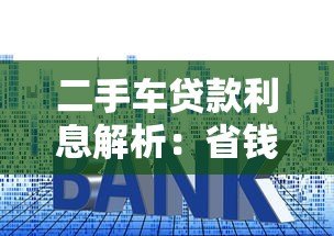 二手车贷款利息解析：省钱技巧与避坑指南