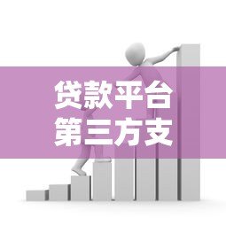 贷款平台第三方支付收款选择与注意事项