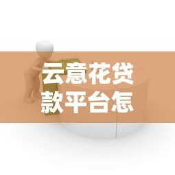 云意花贷款平台怎么样？真实评测与用户反馈解析
