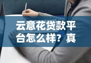 云意花贷款平台怎么样？真实评测与用户反馈解析