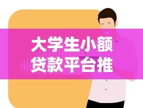 大学生小额贷款平台推荐：正规低息渠道全解析