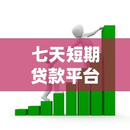 七天短期贷款平台推荐:快速到账与安全借款全指南 七天短期贷款平台推荐:快速到账与安全借款全指南