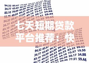 七天短期贷款平台推荐:快速到账与安全借款全指南 七天短期贷款平台推荐:快速到账与安全借款全指南