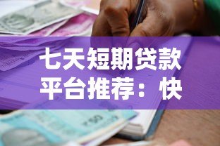 七天短期贷款平台推荐:快速到账与安全借款全指南 七天短期贷款平台推荐:快速到账与安全借款全指南