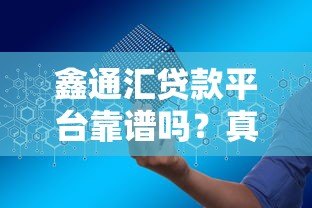 鑫通汇贷款平台靠谱吗？真实评测与申请攻略解析