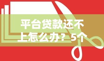 平台贷款还不上怎么办？5个真实应对方法帮你解困