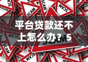 平台贷款还不上怎么办？5个真实应对方法帮你解困