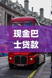 现金巴士贷款app是正规平台吗？真实测评与用户反馈解析
