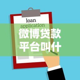 微博贷款平台叫什么名字?这5个正规渠道值得了解 微博贷款平台叫什么名字?这5个正规渠道值得了解