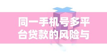同一手机号多平台贷款的风险与后果解析