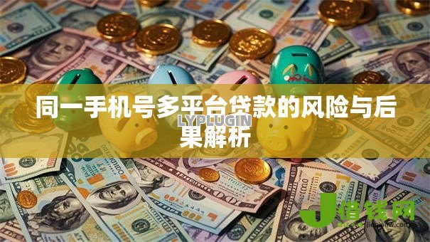 同一手机号多平台贷款的风险与后果解析