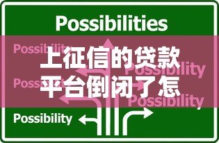 上征信的贷款平台倒闭了怎么办？这5个应对策略必须知道！