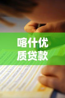 喀什优质贷款平台推荐及避坑指南