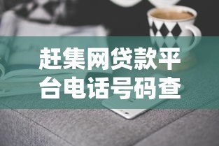 赶集网贷款平台电话号码查询指南：正规渠道与防骗技巧
