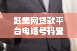 赶集网贷款平台电话号码查询指南：正规渠道与防骗技巧