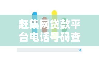 赶集网贷款平台电话号码查询指南：正规渠道与防骗技巧