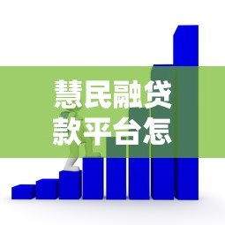 慧民融贷款平台怎么样?靠谱吗 慧民融贷款平台怎么样?靠谱吗