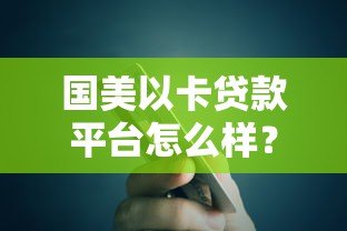 国美以卡贷款平台怎么样?真实评测与用户反馈分析 国美以卡贷款平台怎么样?真实评测与用户反馈分析