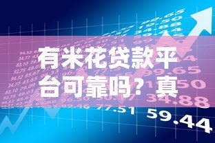 有米花贷款平台可靠吗？真实用户反馈与风险分析