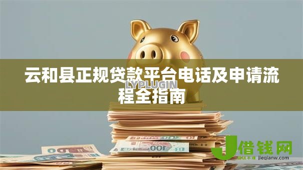云和县正规贷款平台电话及申请流程全指南