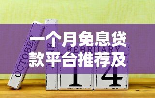 一个月免息贷款平台推荐及申请攻略 一个月免息贷款平台推荐及申请攻略
