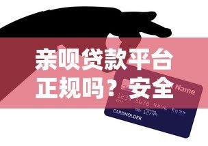 亲呗贷款平台正规吗？安全性和使用全解析