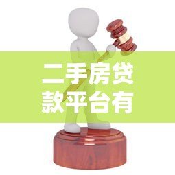 二手房贷款平台有哪些?这5家靠谱机构推荐 二手房贷款平台有哪些?这5家靠谱机构推荐
