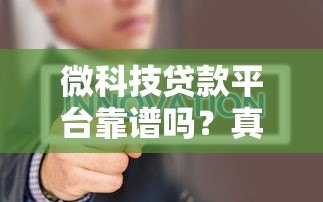 微科技贷款平台靠谱吗?真实评测+避坑指南 微科技贷款平台靠谱吗?真实评测+避坑指南