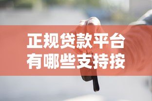 正规贷款平台有哪些支持按月还款?2023精选推荐 正规贷款平台有哪些支持按月还款?2023精选推荐