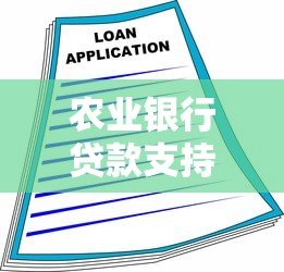 农业银行贷款支持平台有哪些？5大官方渠道详解